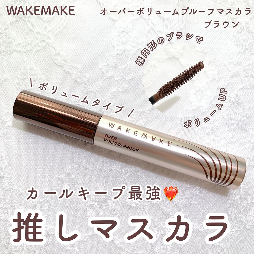 オーバーボリュームプルーフマスカラ/wakemake/マスカラを使ったクチコミ（1枚目）