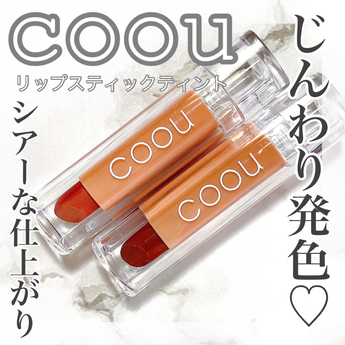 リップスティックティント/coou/リップティントを使ったクチコミ（1枚目）