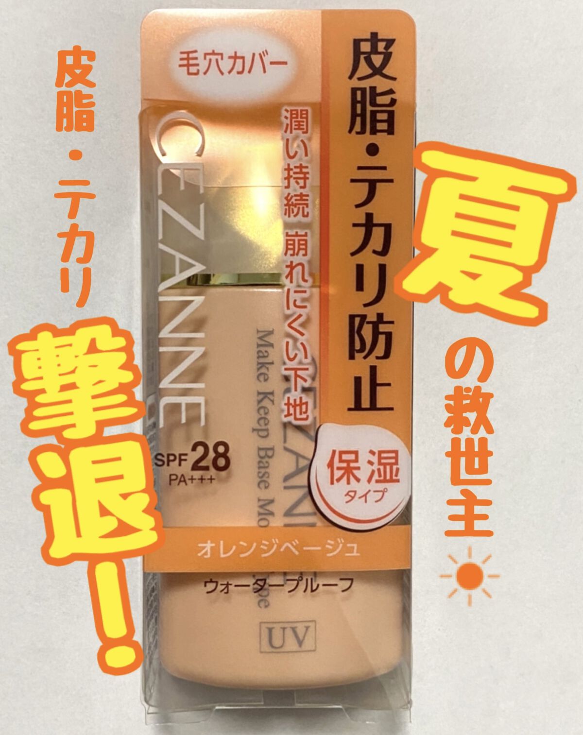 皮脂テカリ防止下地 保湿タイプ/CEZANNE/化粧下地を使ったクチコミ（1枚目）