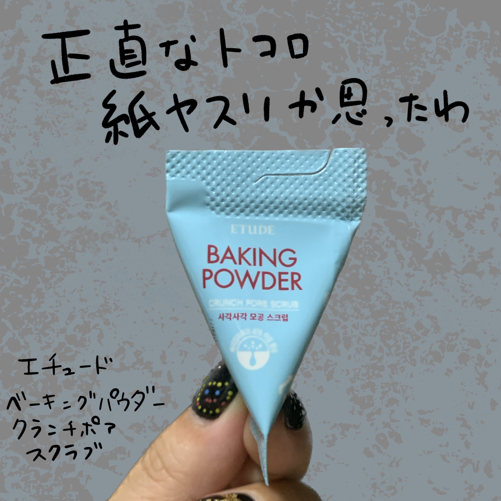 ベーキングパウダー クランチポア スクラブ/ETUDE/スクラブ・ゴマージュを使ったクチコミ（1枚目）