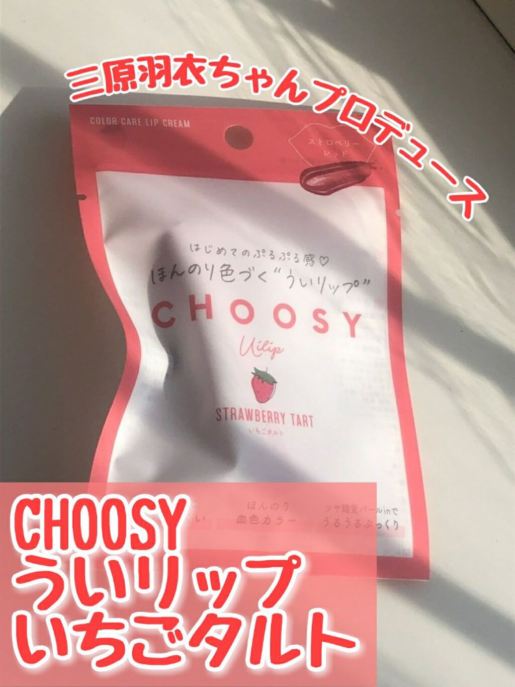 ういリップ(カラーケアリップクリーム) いちごタルト/CHOOSY/リップクリームを使ったクチコミ（2枚目）