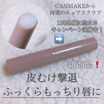 プランプリップケアスクラブ/キャンメイク/リップスクラブを使ったクチコミ(1枚目)