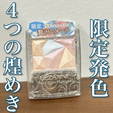 内側から発光するタイプでした◎ギラめき感がなく使いやすかったです！！私はかなり好きでした👌

────────────
CEZANNE
パールグロウハイライト
SP1 オーロラプリズム 770円 
通常