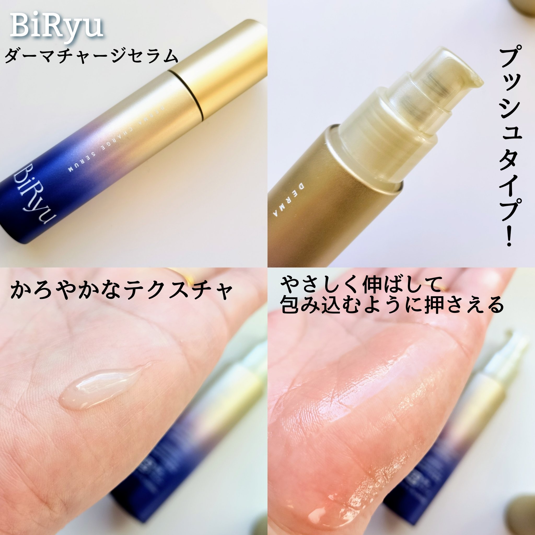 BiRyu　ダーマチャージセラム/BiRyu/美容液を使ったクチコミ（2枚目）