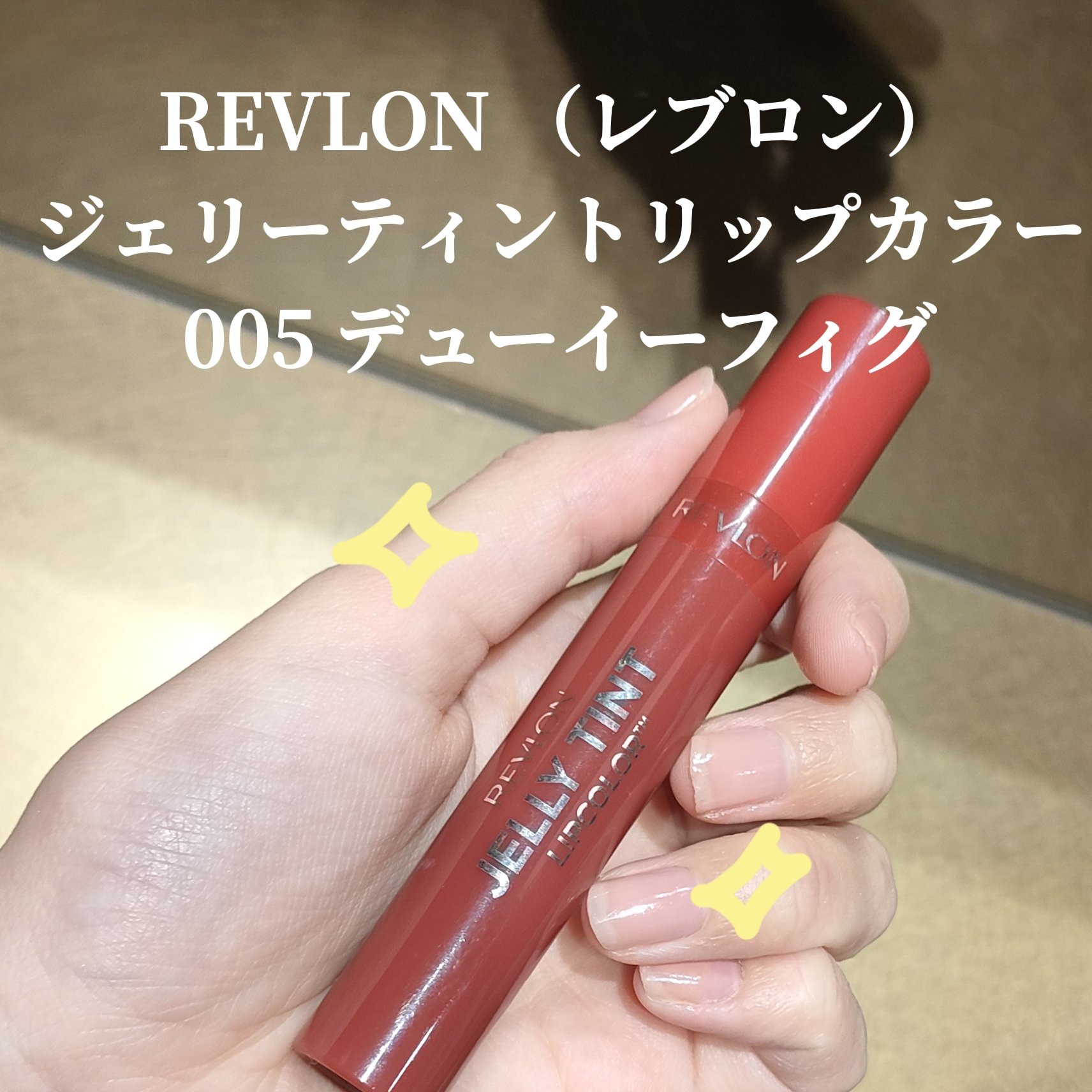 ジェリー ティント リップカラー/REVLON/リップティントを使ったクチコミ（2枚目）