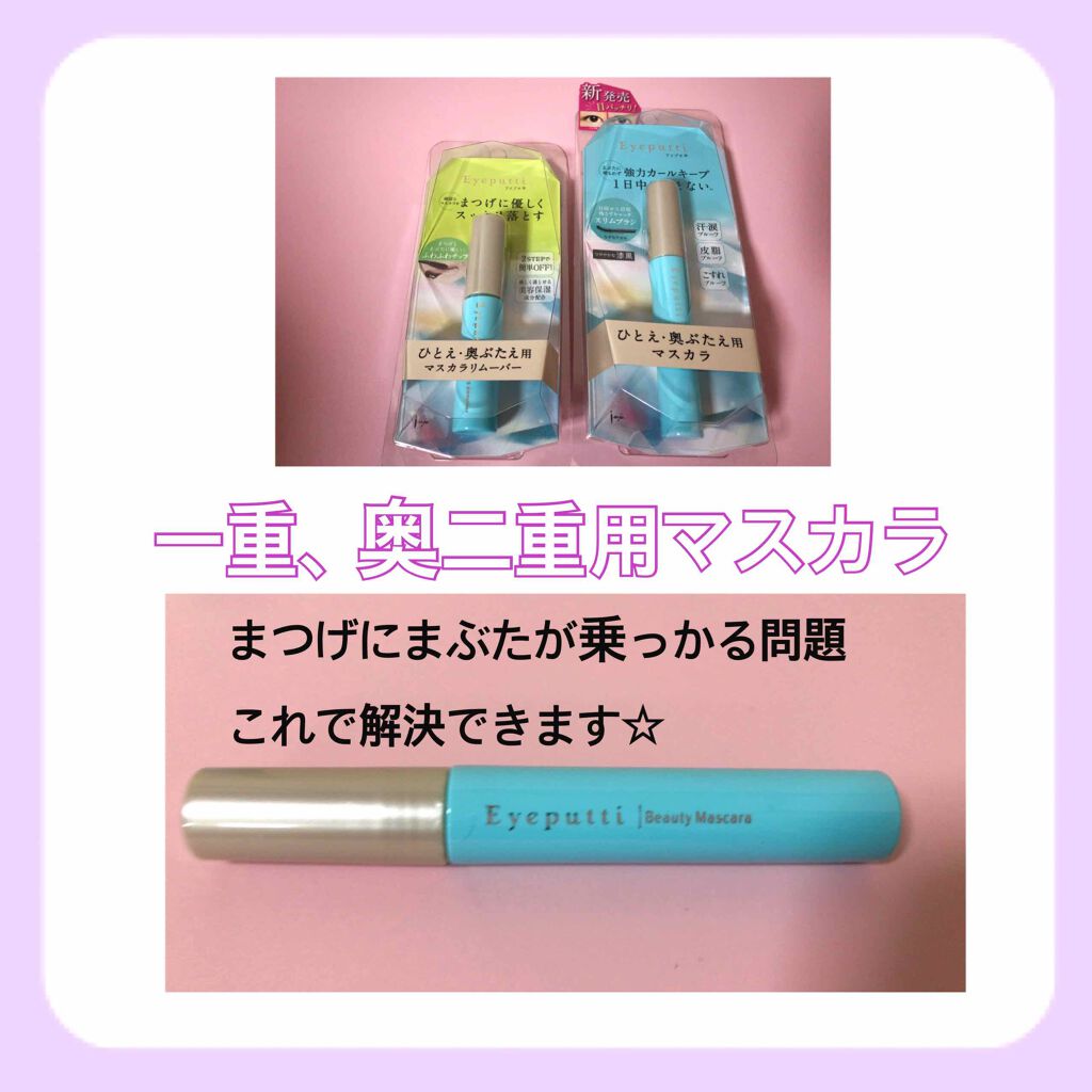 ひとえ・奥ぶたえ用マスカラ/アイプチ®/マスカラを使ったクチコミ（1枚目）