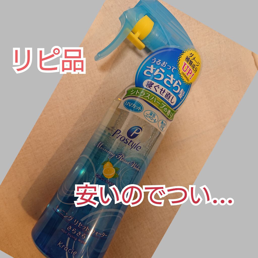 モーニングリセットウォーター シトラスハーブの香り/プロスタイル/ヘアミストを使ったクチコミ（1枚目）
