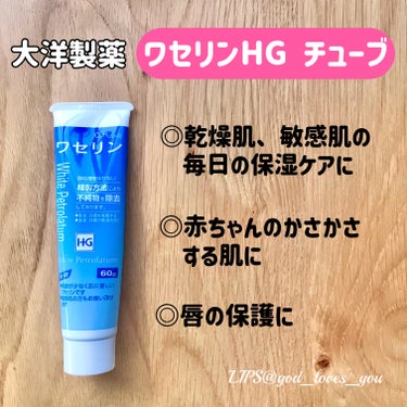 大洋製薬 ワセリンHG チューブ (化粧用油)のクチコミ「ワセリンは油性の保湿剤で、皮脂の代用として用いられています。

以前から美容師や調理師の方々に.....」（1枚目）