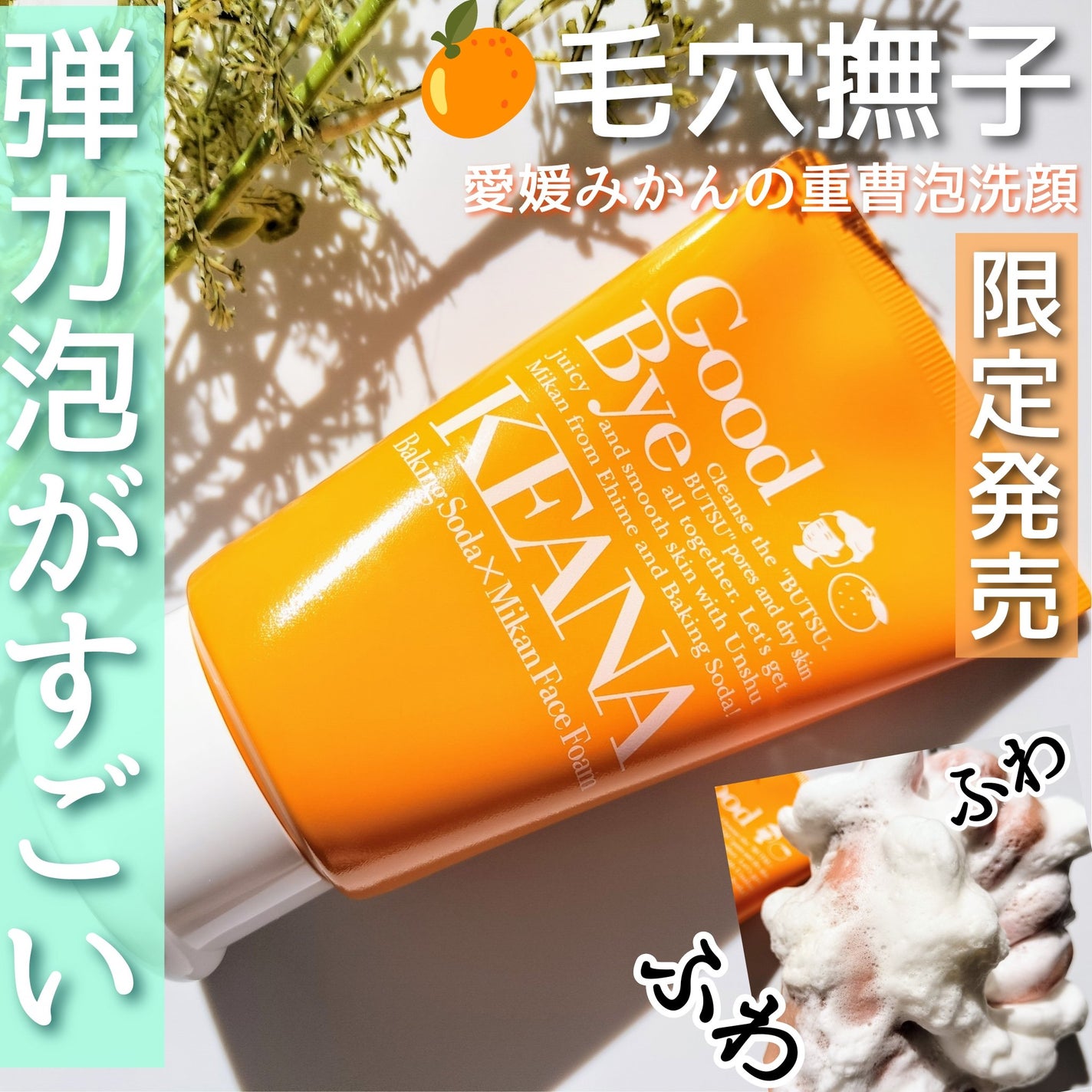 毛穴撫子 愛媛みかんの重曹泡洗顔/毛穴撫子/洗顔フォームを使ったクチコミ(1枚目)