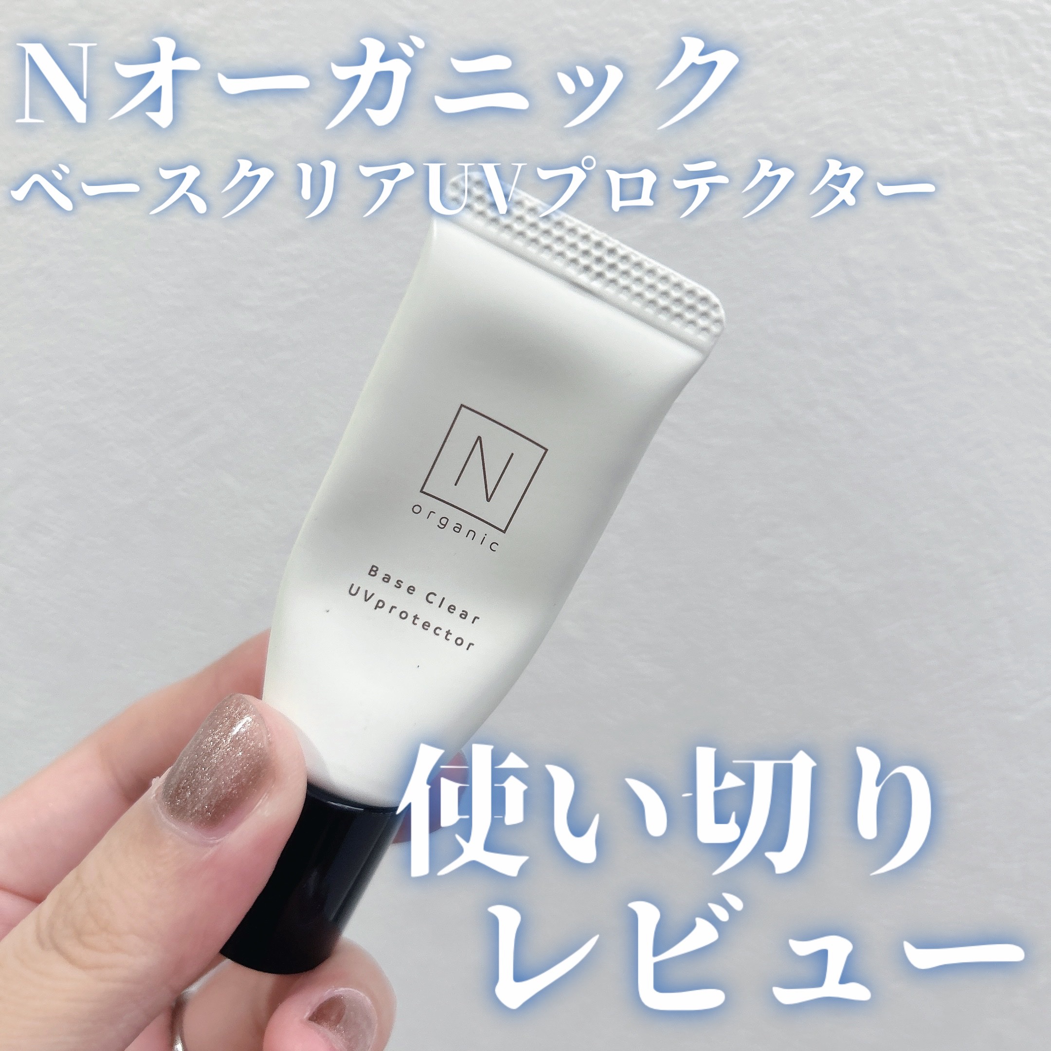 ベース クリアUVプロテクター/Ｎ organic/日焼け止めクリームを使ったクチコミ（1枚目）