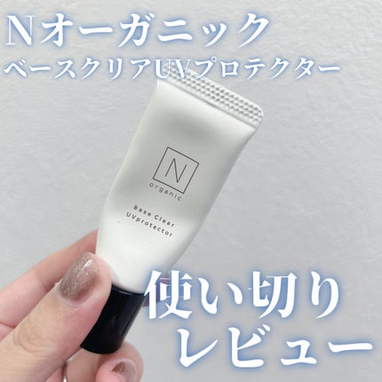 ベース クリアUVプロテクター/N organic/日焼け止めクリームを使ったクチコミ(1枚目)
