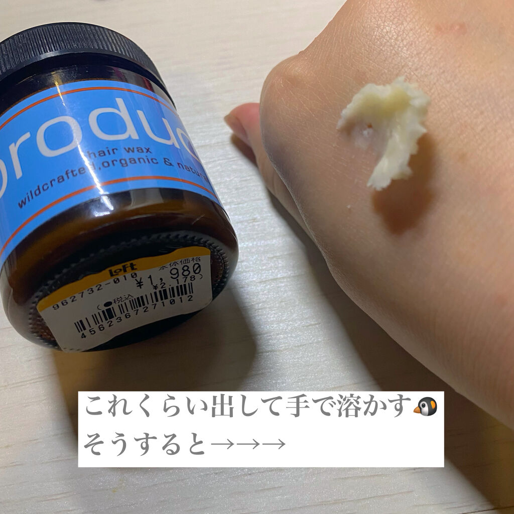 ヘアワックス/ザ・プロダクト/ヘアワックス・クリームを使ったクチコミ（2枚目）