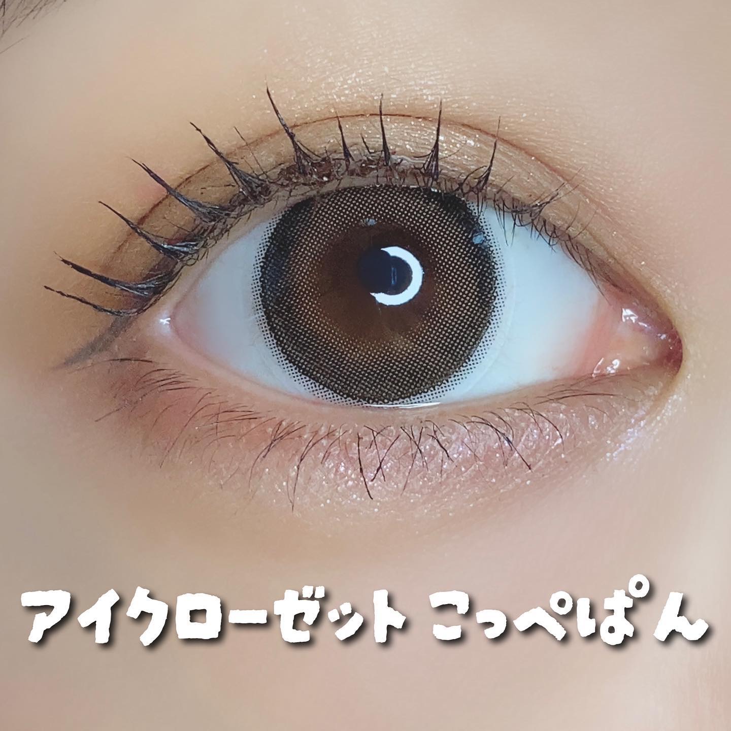 eye closet AQUA MOIST UV 1day こっぺぱん/EYE CLOSET/ワンデー（１DAY）カラコンを使ったクチコミ（2枚目）