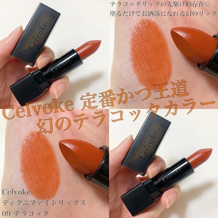 ディグニファイド リップス/Celvoke/口紅を使ったクチコミ(1枚目)