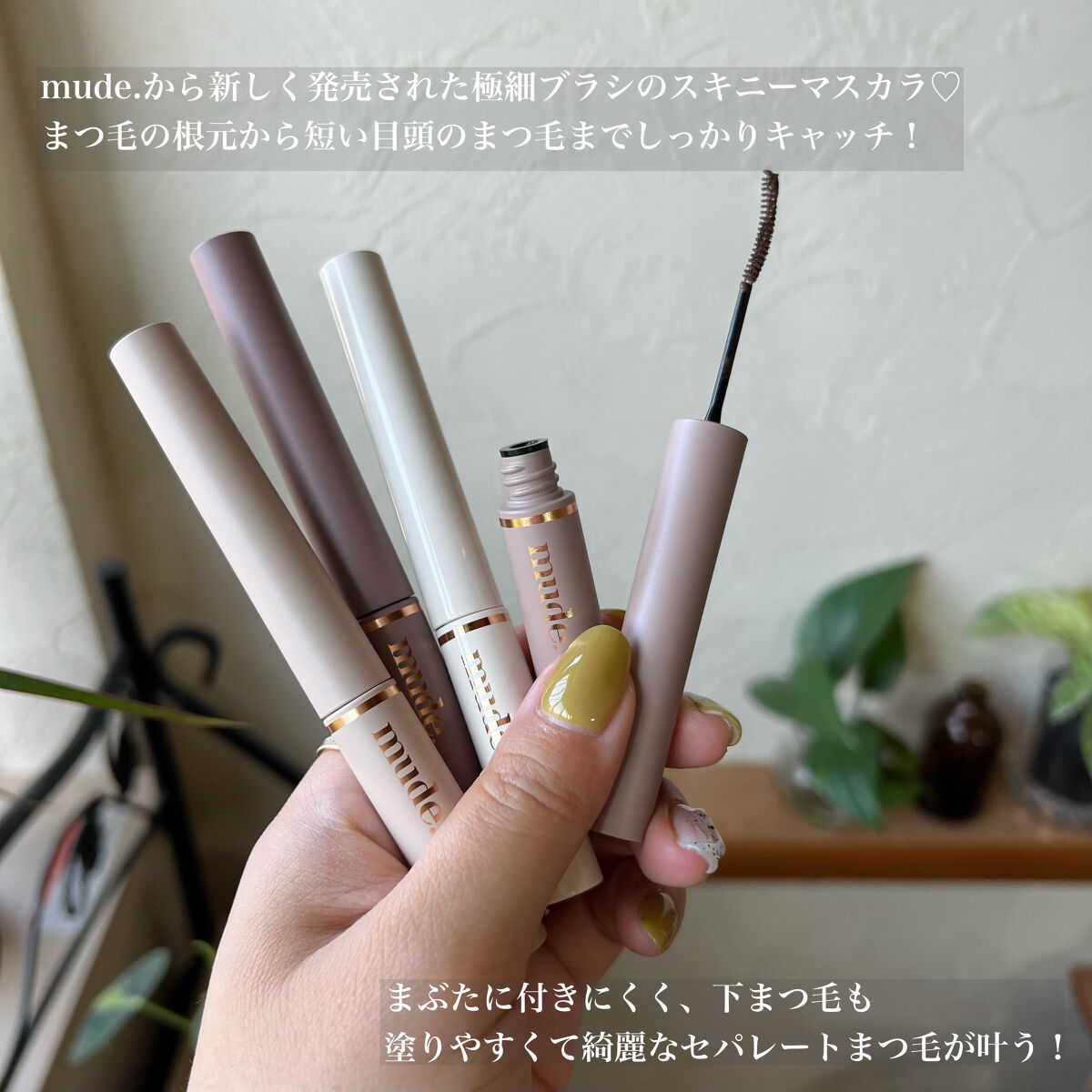 インスパイアスキニーカーリングマスカラ/mude./マスカラを使ったクチコミ（2枚目）