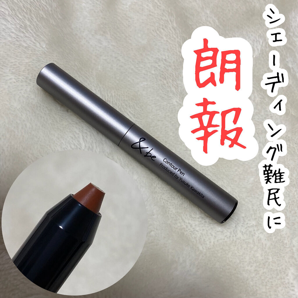 &be コントゥアペン/＆be/シェーディングを使ったクチコミ（1枚目）