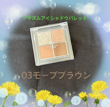 プリズムアイシャドウ/AC MAKEUP/アイシャドウパレットを使ったクチコミ(1枚目)