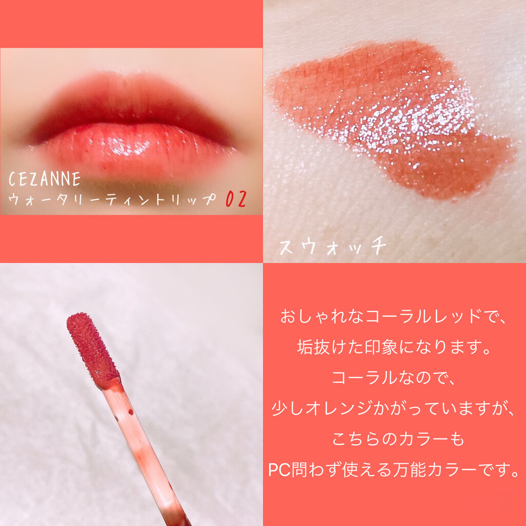 ウォータリーティントリップ/CEZANNE/リップティントを使ったクチコミ（3枚目）