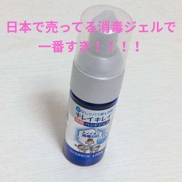 キレイキレイ 薬用ハンドジェル✨✨


日本で売ってる消毒ジェルで1番好きです

まず、手が荒れない！！こういうものはなかなかないです。次にジェルだから液より気持ちよく感じる(自分だけかも笑)

パッケ