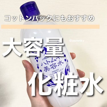 🧸
コットンパックもおすすめ！大容量化粧水


ハトムギ美容水



ヒアルロン酸配合量2倍！
うるおい保湿成分 ハトムギ種子エキス配合
保湿成分プラセンタエキス配合

乾燥・肌荒れを防いでしっとりすべすべ肌へ
﻿

さらっとしてなんだか物足りないというあなたに
おすすめコットンパック💕
✔︎手でつけにくいフェイスラインなどもしっとり仕上がる
✔︎重ね付けやパッティングいらずで効率的
✔︎乳液やクリームが肌に馴染みやすい


﻿
たっぷり使える 510mLなので
コットンでフェイスパックもできるし
バシャバシャたっぷり使えます◎


シャバシャバなのにしっとり仕上がる不思議な化粧水！
ベタつきもなくて最高✊
ふつうにつけるだけでも十分だけど
コットンパックした方がさらにしっとりで
もちっとしてうるおいUPした気がしたのでおすすめです💕


ふきとりに使うのもいいみたいだし
首やデコルテ、手足の保湿
入浴後の全身ケアにもおすすめです！
﻿

550mL 660円(税込)【ECサイト価格】
コスパも最強ですよ〜✊


ココカラファイン／マツモトキヨシの
プライベートブランドだそうなので
ぜひこの店舗でチェックしてみてください😍
﻿



#ハトムギ美容水 #ハトムギ　#たっぷりうるおう　#ココカラファイン　#美容好きな人と繋がりたい　#美容好きさんと繋がりたい　#美容マニア　#スキンケア　#スキンケアマニア　#ハトムギ化粧水　#大容量化粧水　#コットンパック　#うるおい　#うるおいチャージ　#保湿　#保湿化粧水　#乾燥対策　#乾燥スキンケア　#保湿スキンケア　#うるおいスキンケア　#大容量スキンケア　#贅沢使い　#肌荒れ予防　#肌荒れ防止　#スキンローション　#さらっとタイプ


アロヴィヴィハトムギ美容水 #提供 の画像 その0