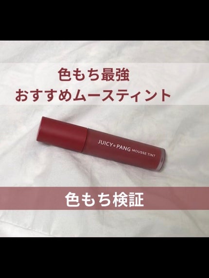 ジューシーパン ムースティント/A’pieu/リップティントを使ったクチコミ(1枚目)