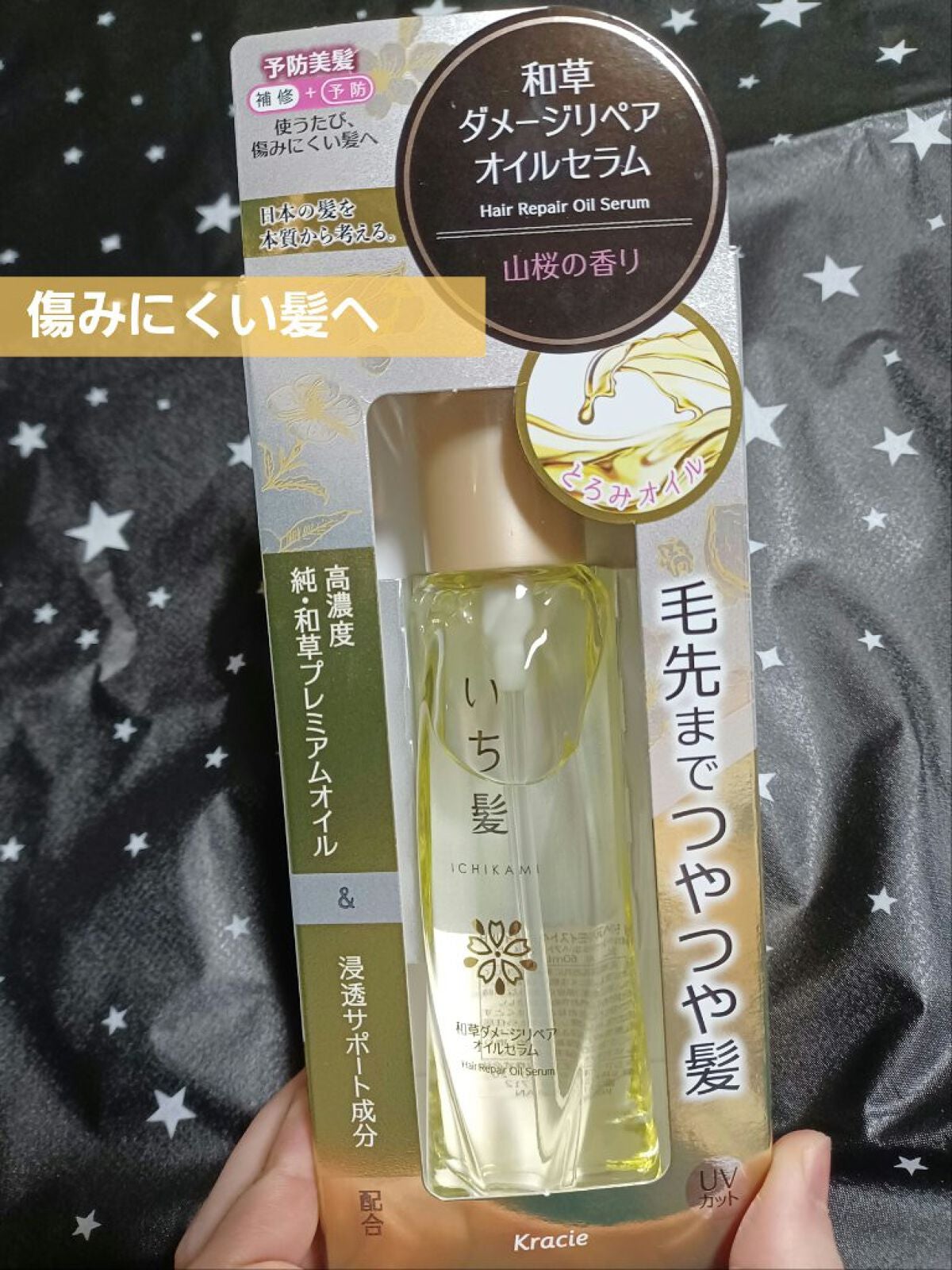 和草ダメージリペアオイルセラム/いち髪/ヘアオイルを使ったクチコミ(1枚目)