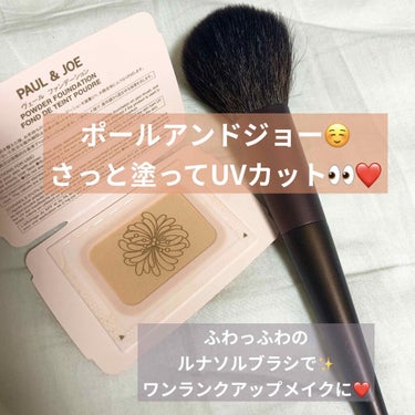 LUNASOL パウダーブラシ Nのクチコミ「こんにちは🌞

PAUL & JOE BEAUTE
ヴェール ファンデーション
と
ルナソル　.....」（1枚目）