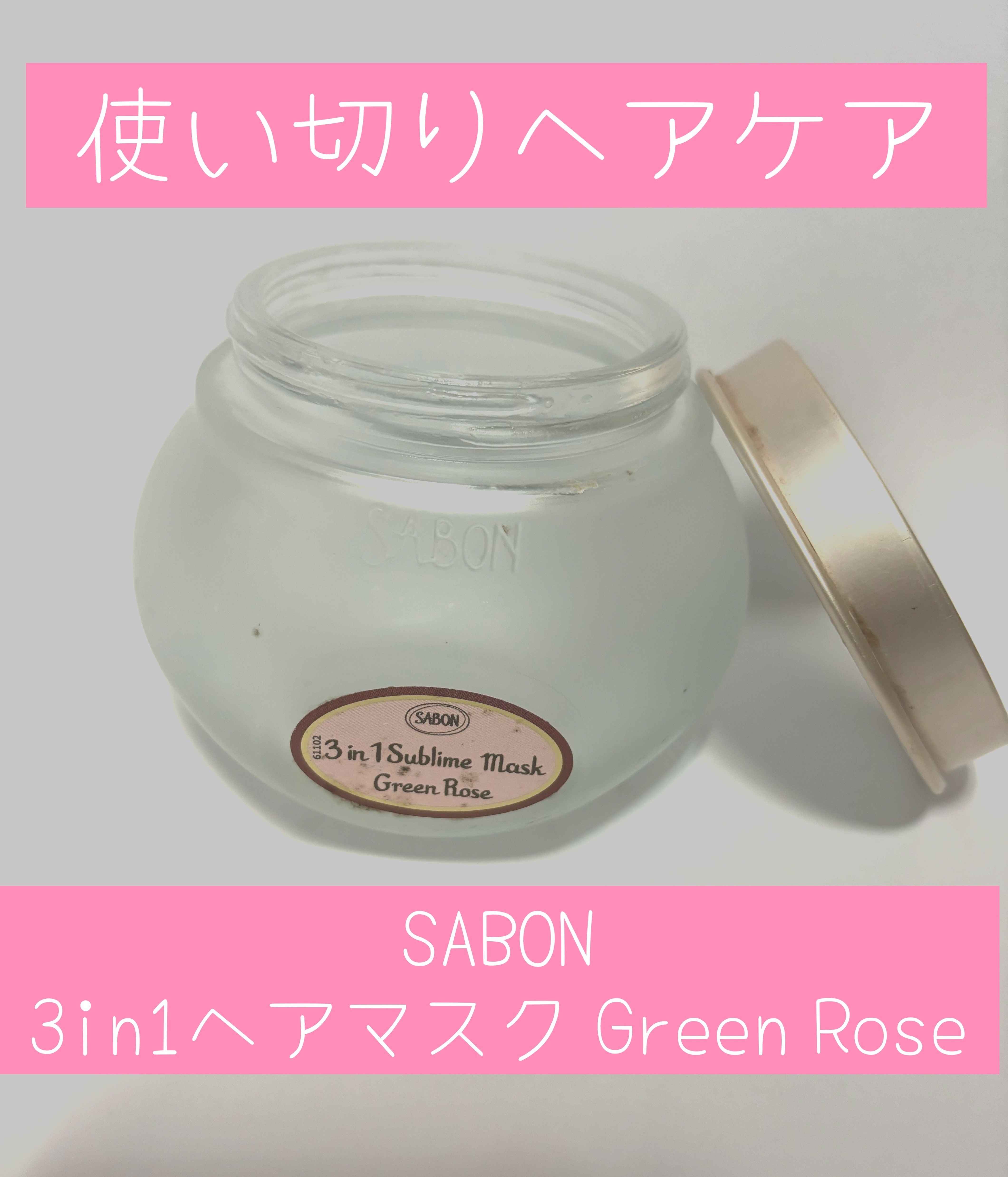 ヘアマスク 3in1/SABON/ヘアマスク・ヘアパックを使ったクチコミ（1枚目）