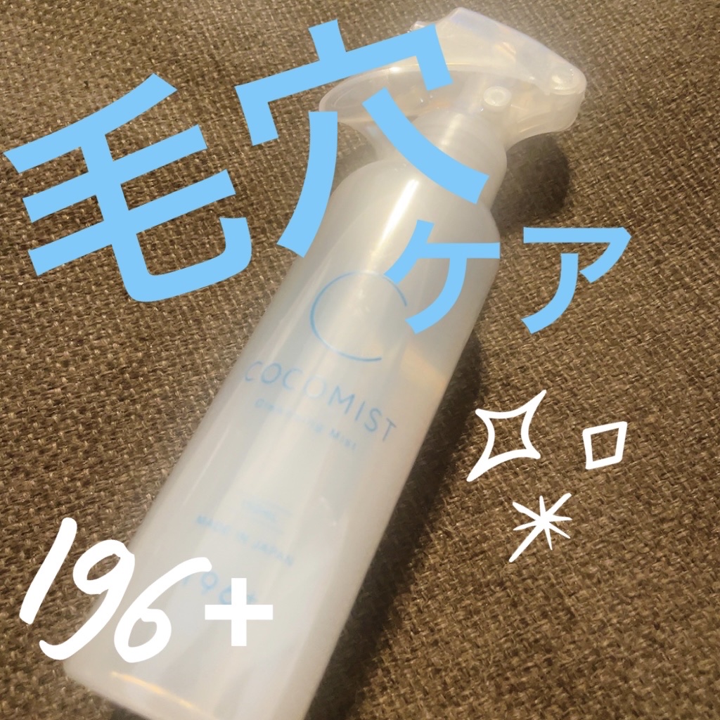 COCOMIST/196+/ブースター・導入液を使ったクチコミ（1枚目）