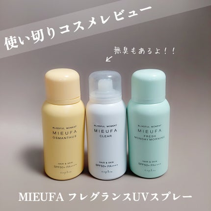フレグランスUVスプレー フレッシュマンデーモーニング/MIEUFA/日焼け止めミスト・スプレーを使ったクチコミ(1枚目)