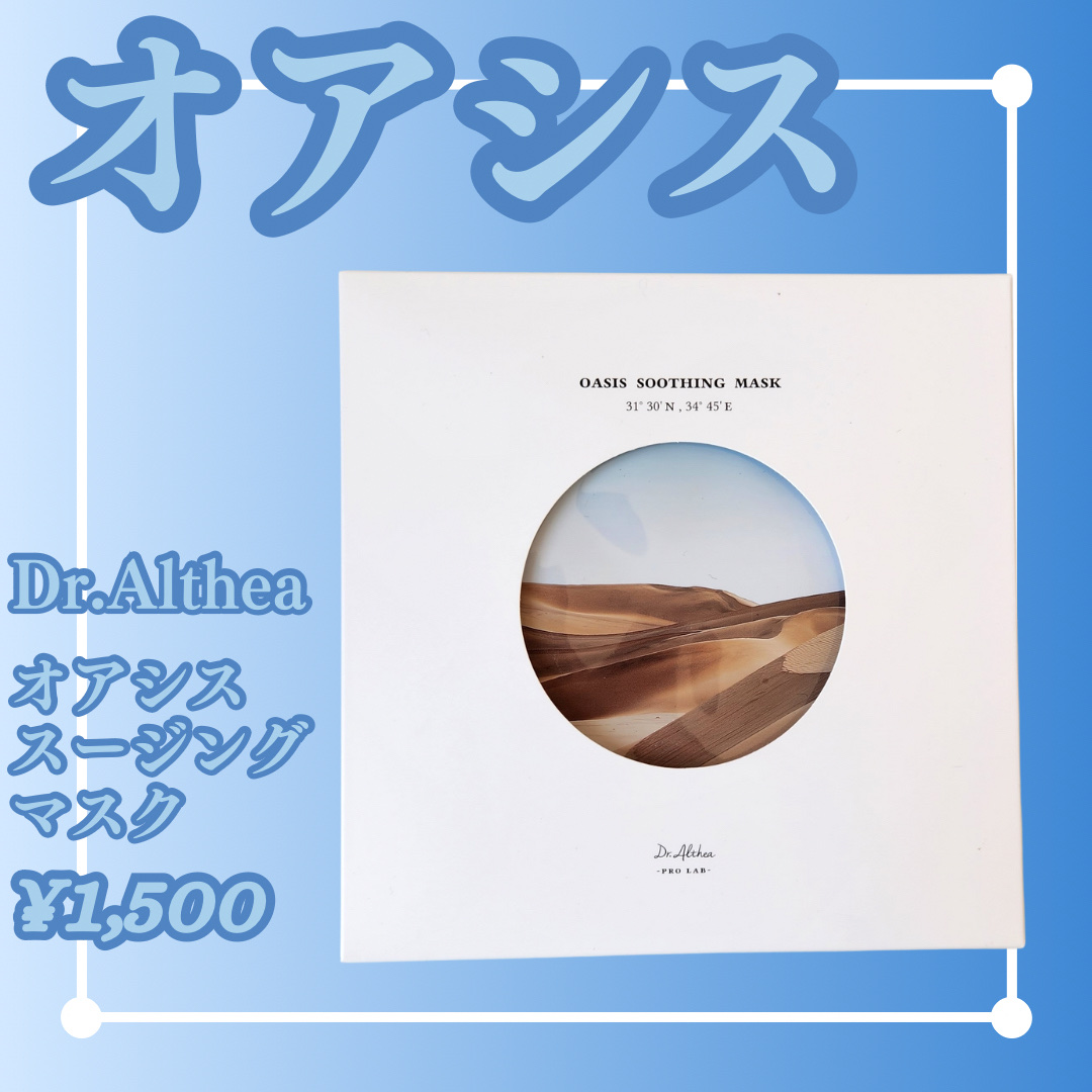 オアシス スージング マスク/Dr.Althea/シートマスク・パックを使ったクチコミ（1枚目）