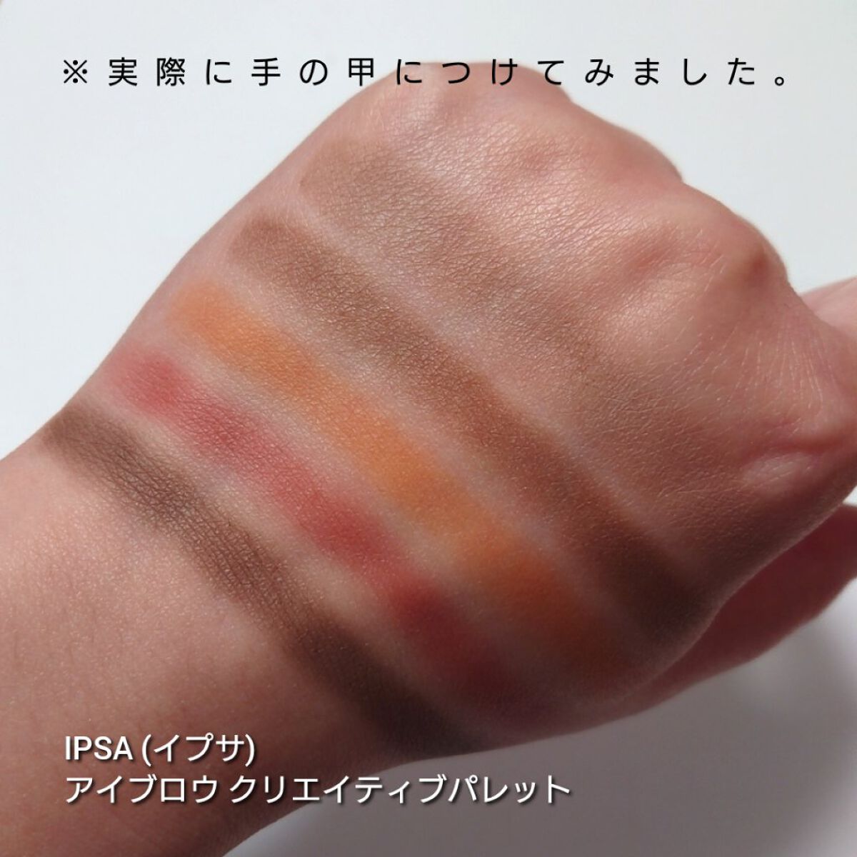 アイブロウ クリエイティブパレット/IPSA/パウダーアイブロウを使ったクチコミ（3枚目）