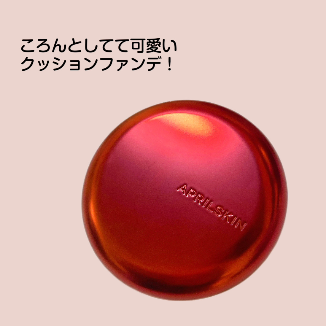 ハイパーカバーフィットクッション red/APRILSKIN/クッションファンデーションを使ったクチコミ（2枚目）