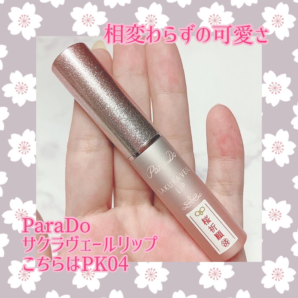 サクラヴェールリップ/パラドゥ/リップクリームを使ったクチコミ(1枚目)