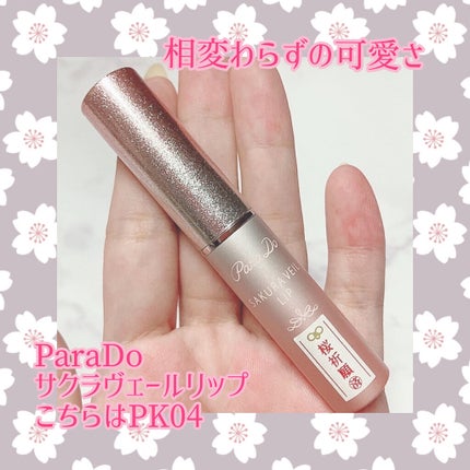 サクラヴェールリップ PK04/パラドゥ/リップクリームを使ったクチコミ(1枚目)