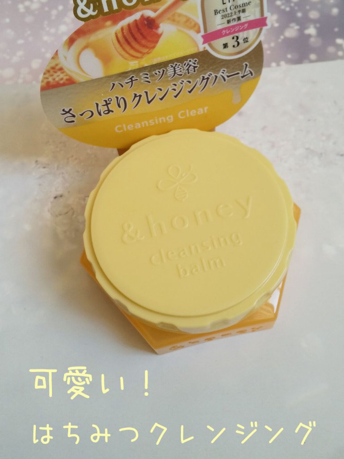 アンドハニー クレンジングバーム クリア/&honey/クレンジングバームを使ったクチコミ（1枚目）