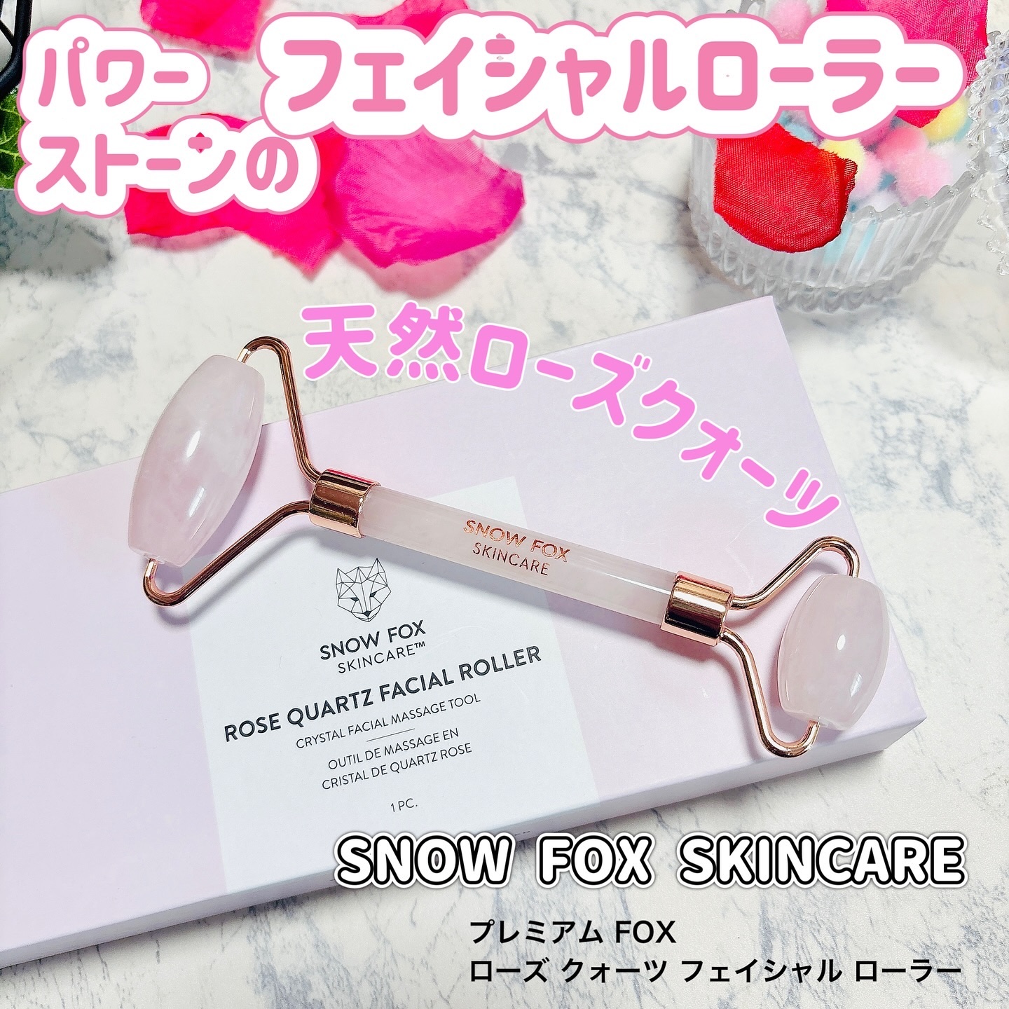 ローズ クォーツ フェイシャル ローラー/SNOW FOX SKINCARE/その他スキンケアグッズを使ったクチコミ（1枚目）