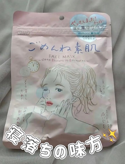 ごめんね素肌マスク/クリアターン/シートマスク・パックを使ったクチコミ(1枚目)
