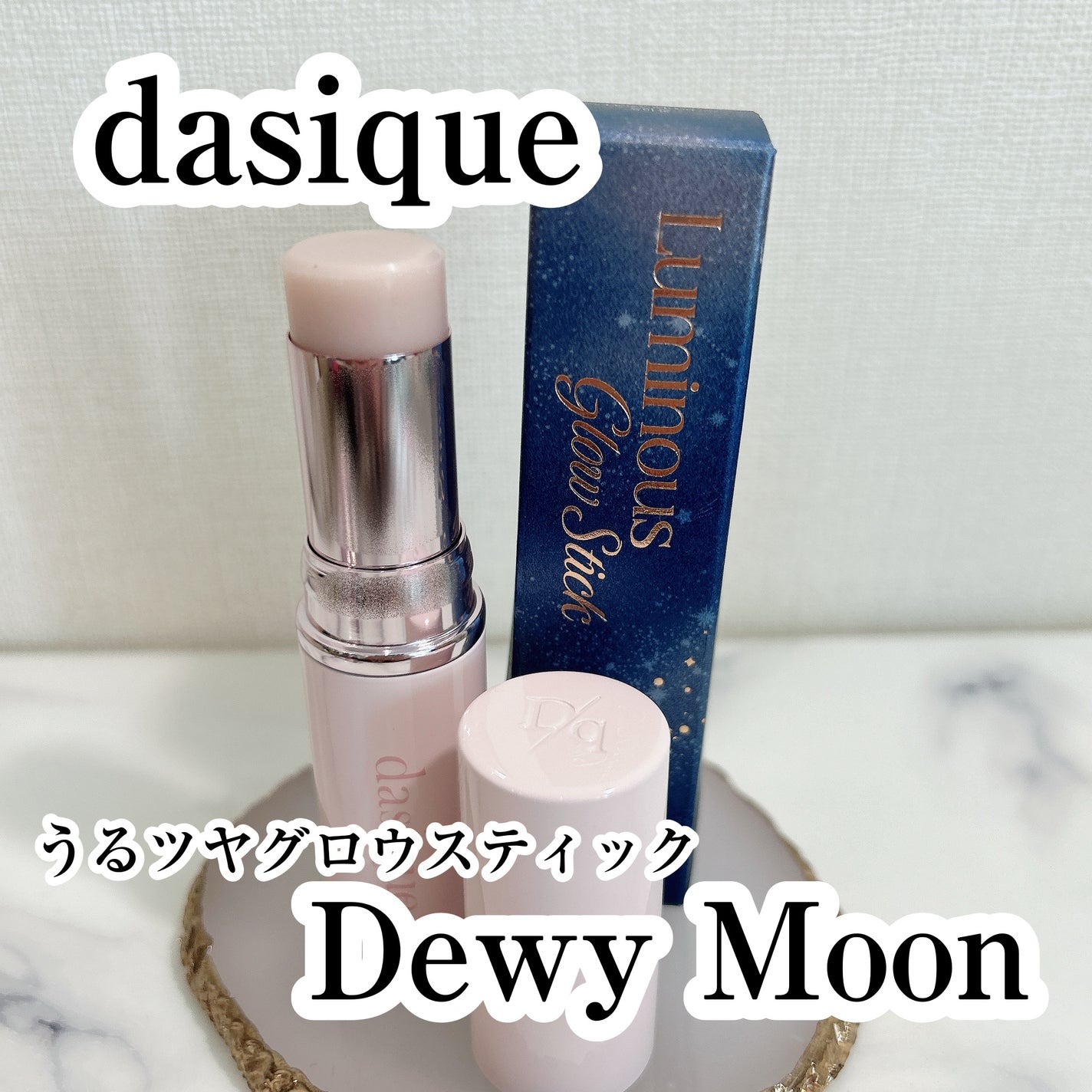 スターリーナイト グロウスティック/dasique/スティックハイライトを使ったクチコミ(1枚目)