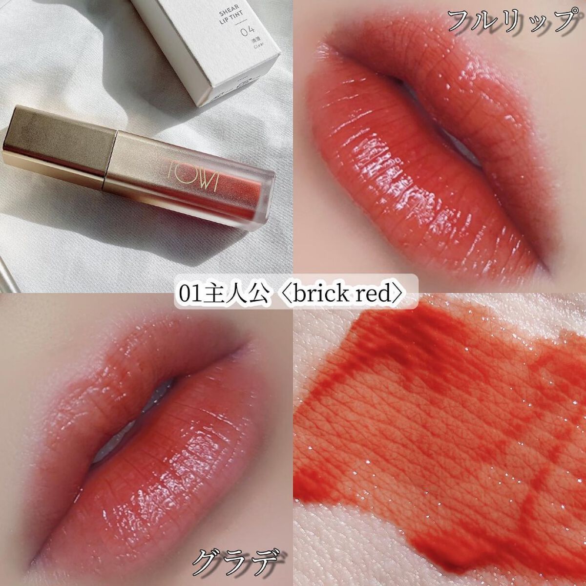 シアーリップティント/TOWI/リップティントを使ったクチコミ（3枚目）