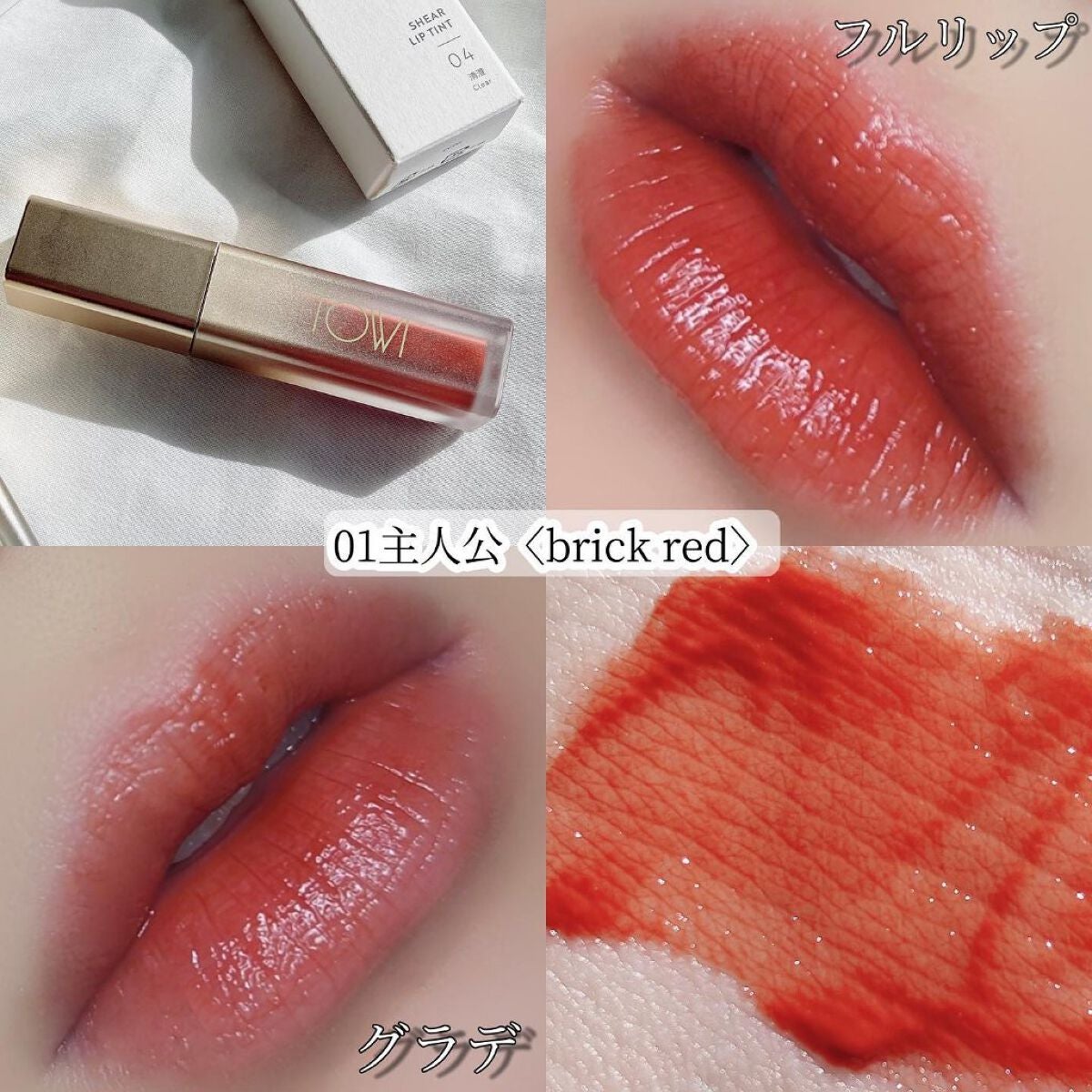 シアーリップティント/TOWI/リップティントを使ったクチコミ(3枚目)