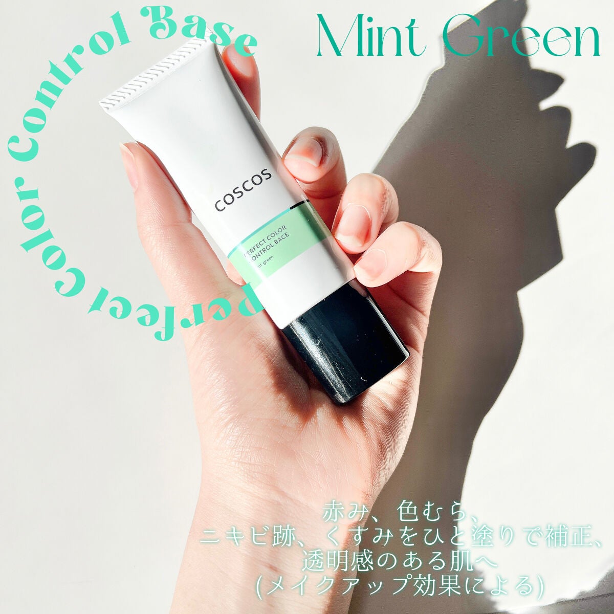 カラーコントロールベース/COSCOS/化粧下地を使ったクチコミ(2枚目)