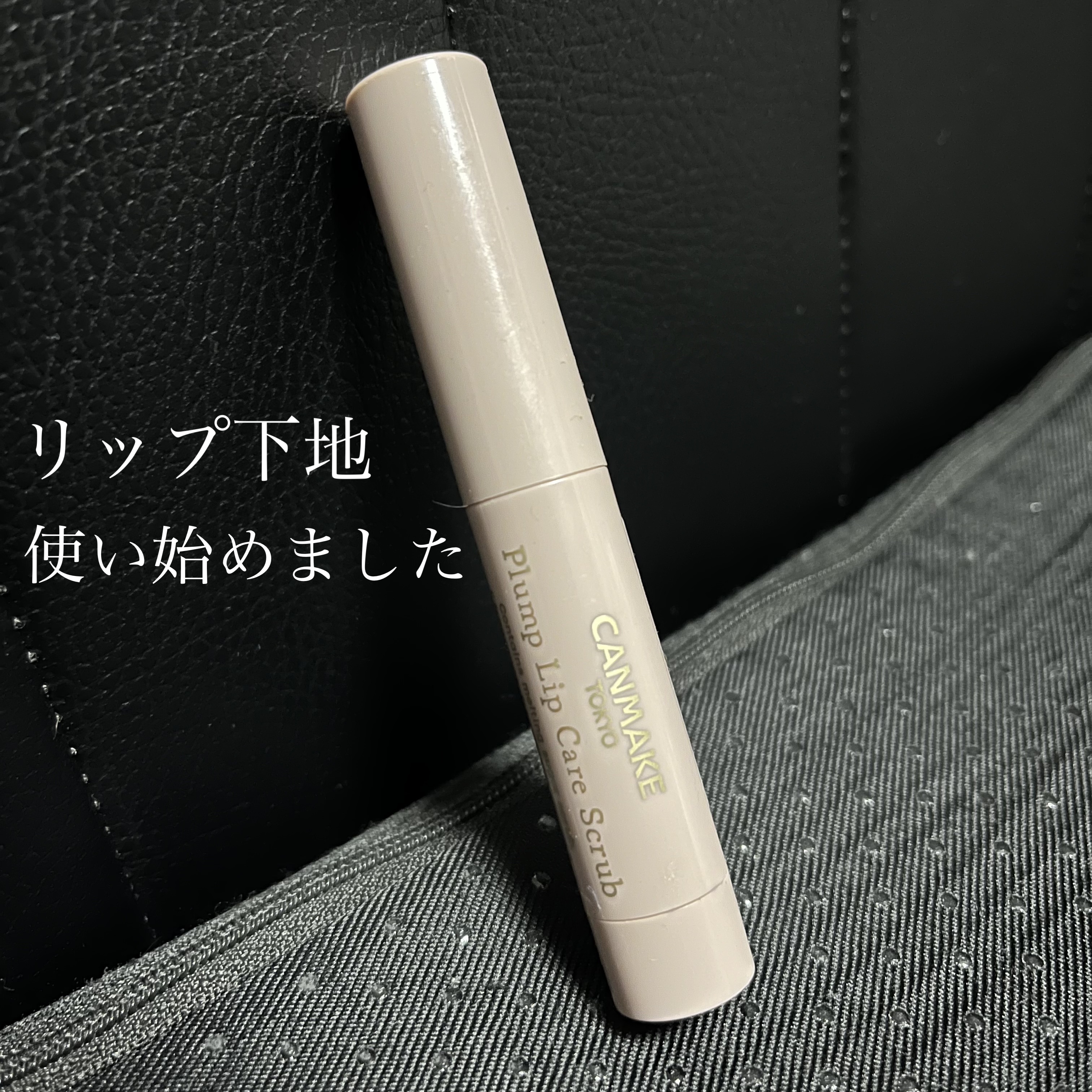 プランプリップケアスクラブ/キャンメイク/リップスクラブを使ったクチコミ（1枚目）