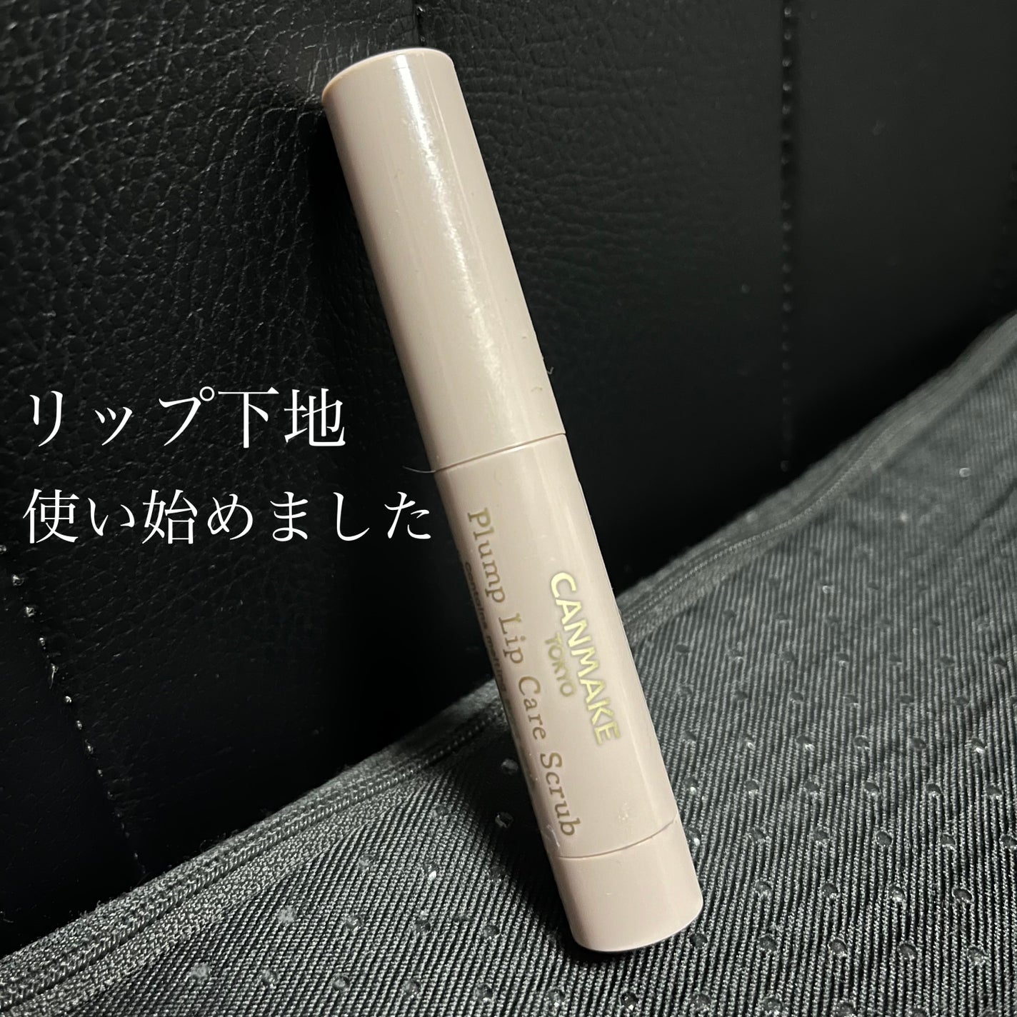 プランプリップケアスクラブ/キャンメイク/リップスクラブを使ったクチコミ(1枚目)