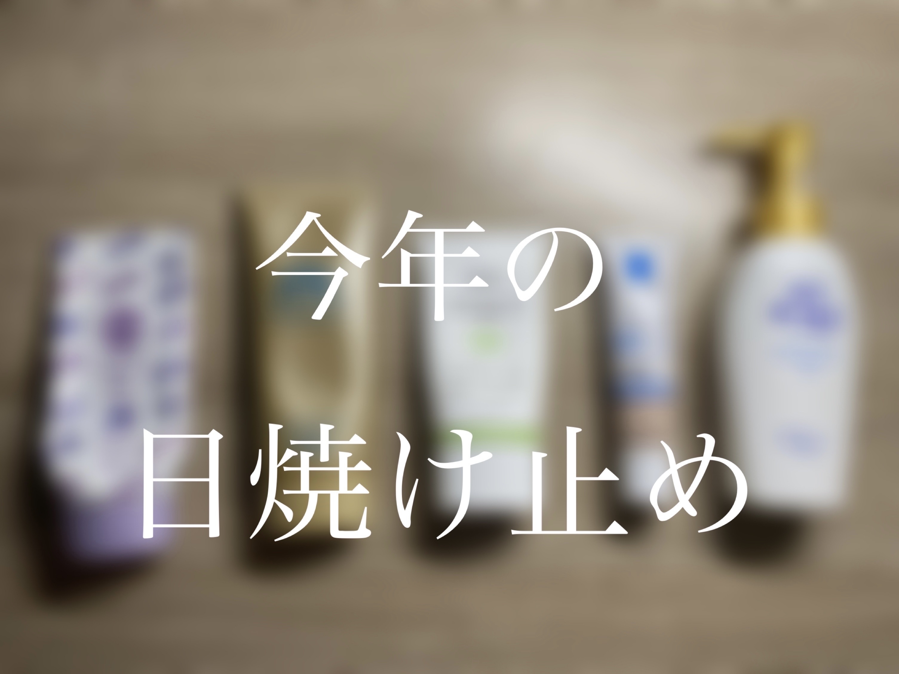 モイスチャージェル/スキンアクア/日焼け止めジェルを使ったクチコミ（1枚目）