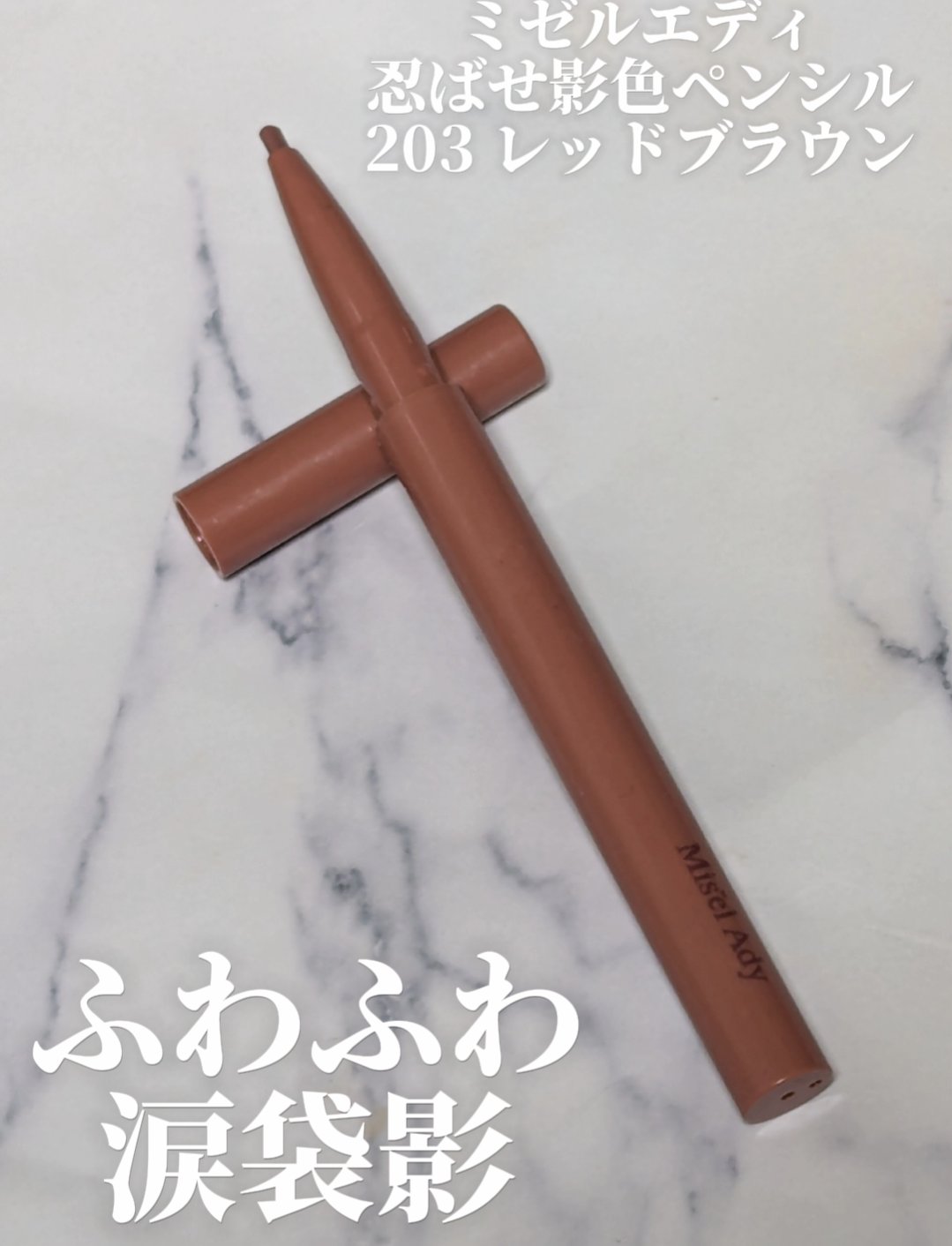 忍ばせ影色ペンシル/ミゼルエディ/ペンシルアイライナーを使ったクチコミ（1枚目）