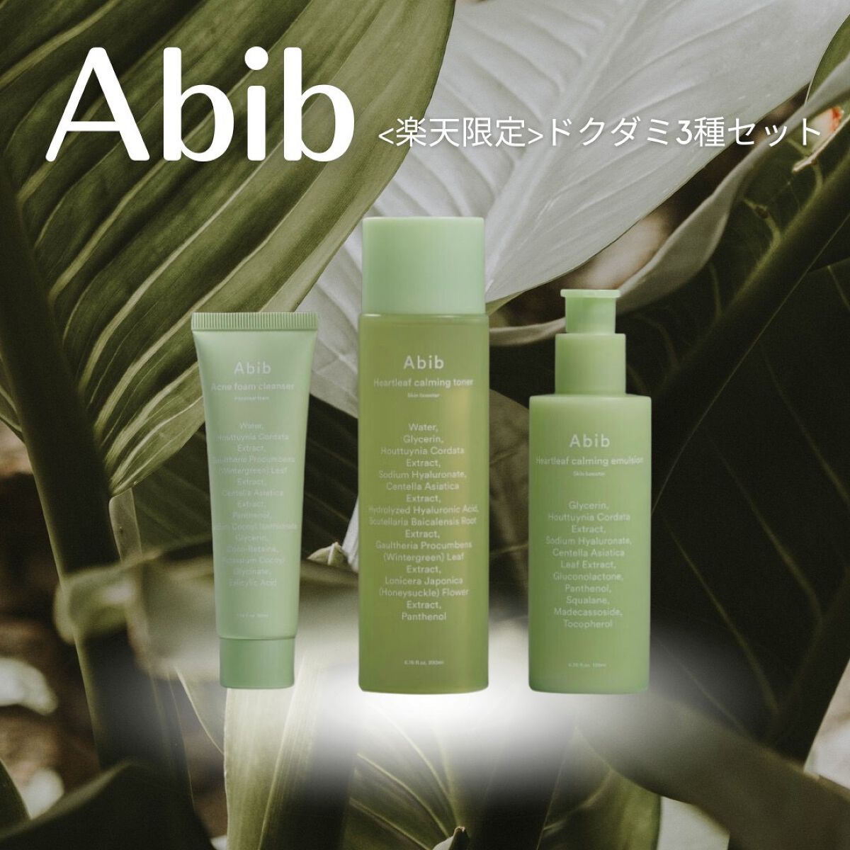 ＜楽天限定＞ドクダミ3種セット/Abib /スキンケアキットを使ったクチコミ（1枚目）