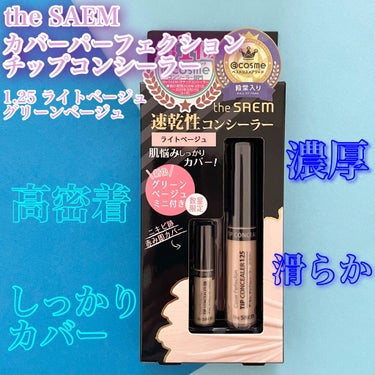 カバーパーフェクション チップコンシーラー/the SAEM/コンシーラーを使ったクチコミ（1枚目）