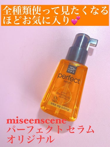 パーフェクト セラム オリジナル/miseenscene/ヘアオイルを使ったクチコミ（1枚目）