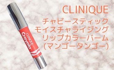 チャビー スティック モイスチャライジング リップ カラー バーム/CLINIQUE/口紅を使ったクチコミ（1枚目）